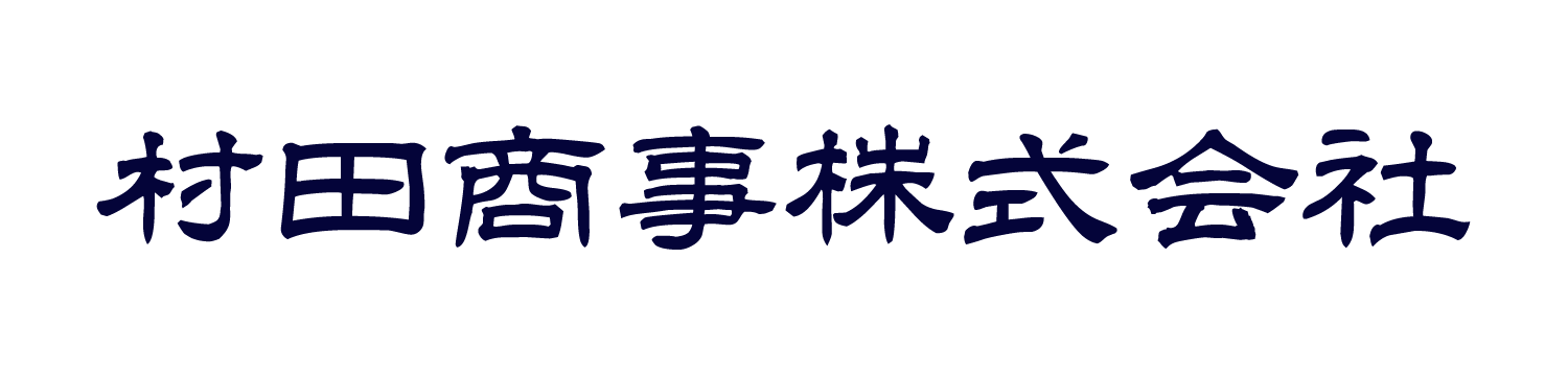 村田商事株式会社